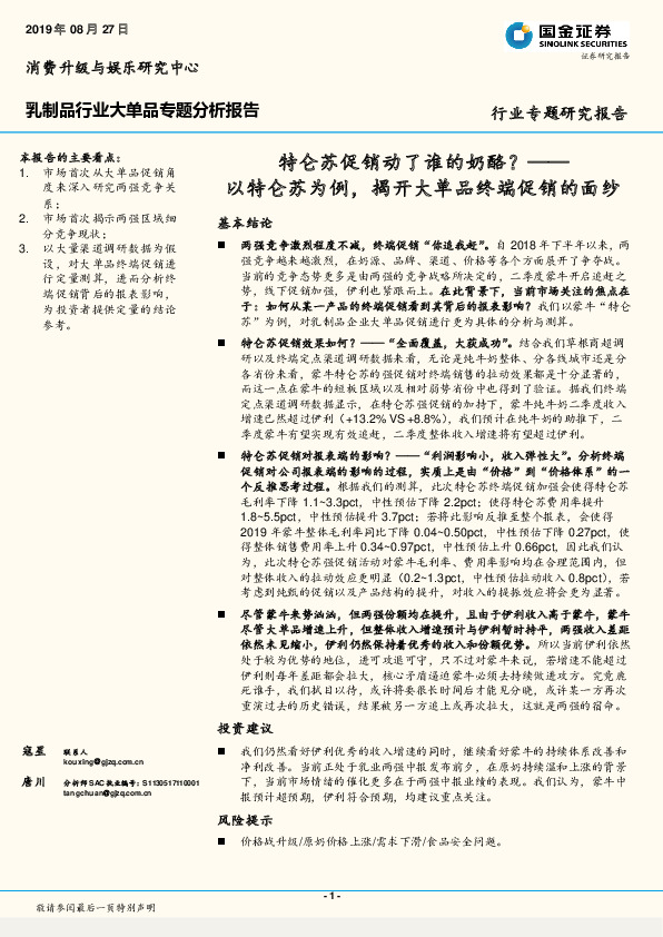 乳制品行业大单品专题分析报告：特仑苏促销动了谁的奶酪？——以特仑苏为例，揭开大单品终端促销的面纱