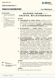 乳制品行业大单品专题分析报告：特仑苏促销动了谁的奶酪？——以特仑苏为例，揭开大单品终端促销的面纱