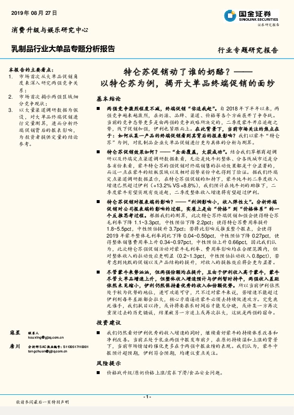 乳制品行业大单品专题分析报告：特仑苏促销动了谁的奶酪？——以特仑苏为例，揭开大单品终端促销的面纱