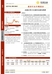 通信行业专题报告：共建共享方式预判及影响测算