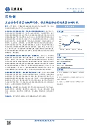 区块链：互金协会召开区块链研讨会，供应链金融全面迎来区块链时代