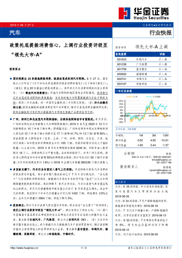 汽车行业快报：政策托底提振消费信心，上调行业投资评级至“领先大市-A”