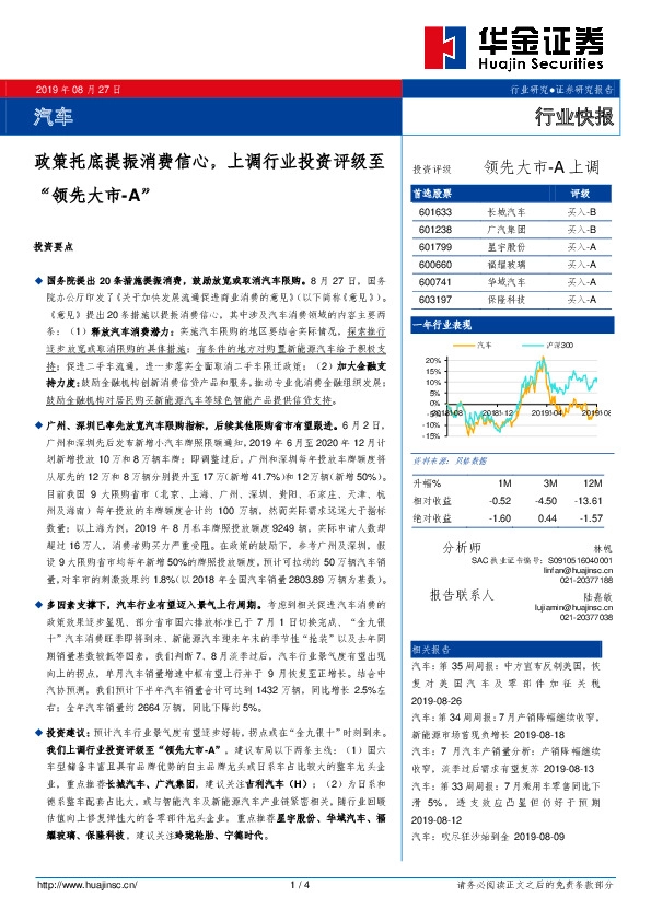 汽车行业快报：政策托底提振消费信心，上调行业投资评级至“领先大市-A”