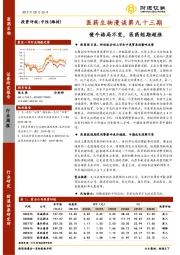 医药生物漫谈第九十三期：慢牛格局不变，医药短期超涨