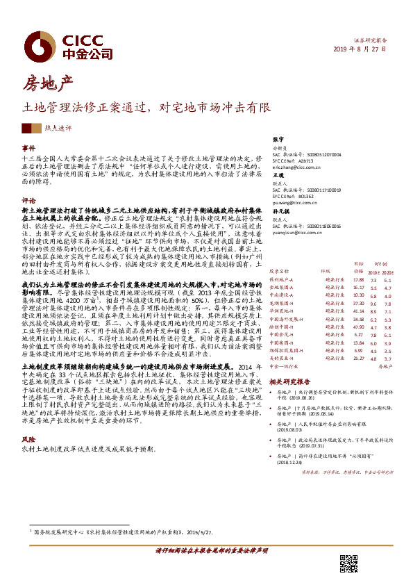 房地产：土地管理法修正案通过，对宅地市场冲击有限