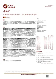 房地产：土地管理法修正案通过，对宅地市场冲击有限