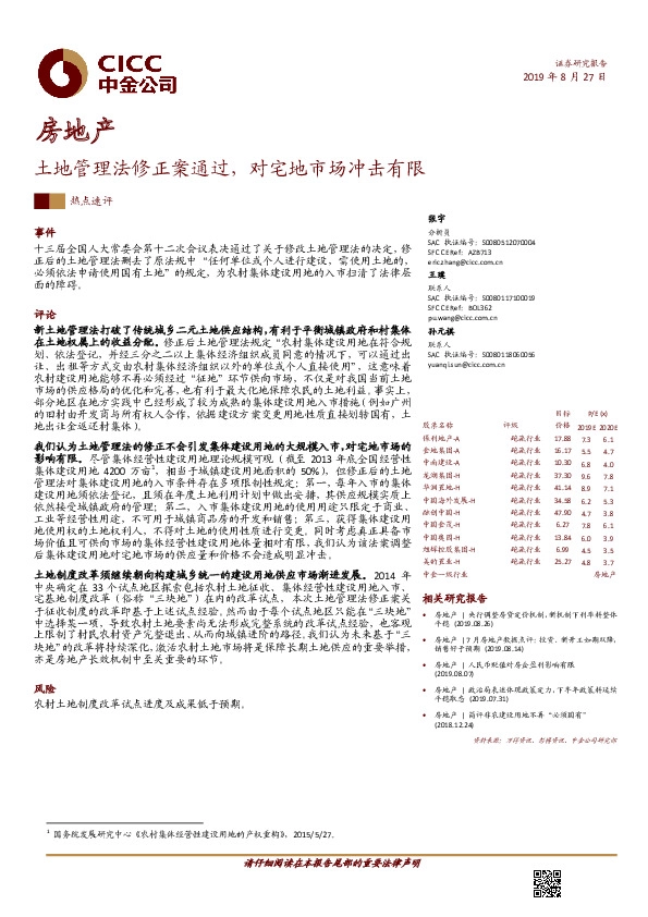 房地产：土地管理法修正案通过，对宅地市场冲击有限