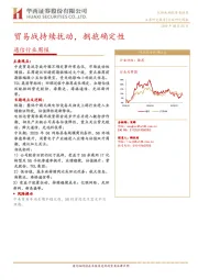 通信行业周报：贸易战持续扰动，拥抱确定性