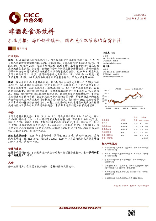 非酒类食品饮料：乳业月报：海外奶价续升，国内关注双节来临备货行情