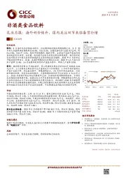非酒类食品饮料：乳业月报：海外奶价续升，国内关注双节来临备货行情