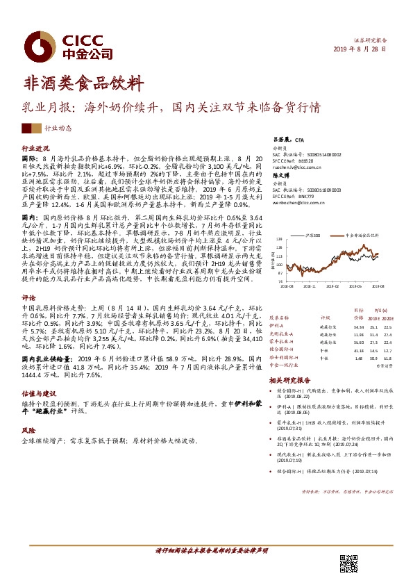 非酒类食品饮料：乳业月报：海外奶价续升，国内关注双节来临备货行情