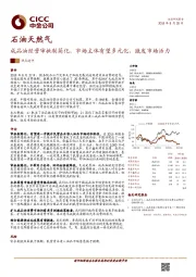 石油天然气:成品油经营审批制简化,市场主体有望多元化,激发市场活力