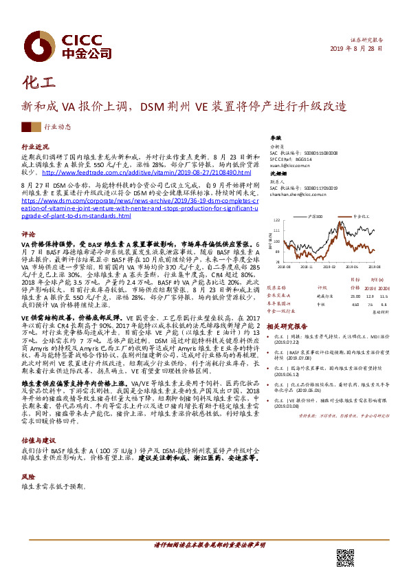化工行业动态：新和成VA报价上调，DSM荆州VE装置将停产进行升级改造