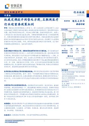 计算机行业快报：权威定调放开网售处方药，互联网医疗行业迎重要政策红利