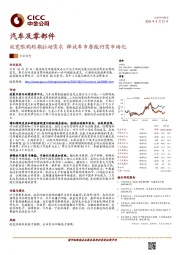 汽车及零部件行业动态:放宽限购短期拉动需求 释放车市潜能仍需市场化