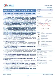 钢铁行业周报（2019年第32周）：社库或现拐点、部分钢企减产保价，钢价跌幅或趋缓