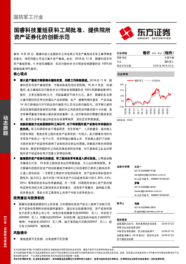 国防军工行业：国睿科技重组获科工局批准，提供院所资产证券化的创新示范