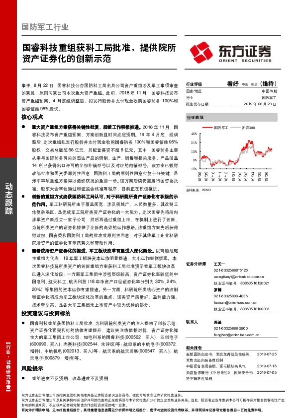 国防军工行业：国睿科技重组获科工局批准，提供院所资产证券化的创新示范