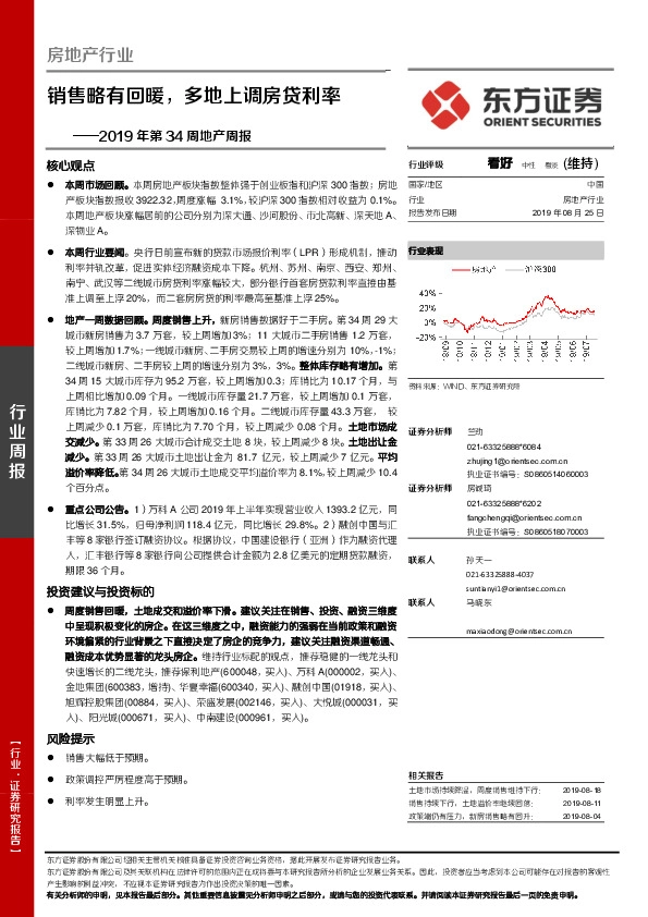 房地产行业：2019年第34周地产周报-销售略有回暖，多地上调房贷利率