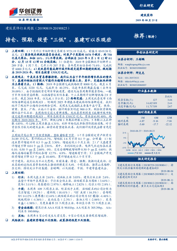 建筑装饰行业周报：持仓、预期、投资“三低”，基建可以乐观些