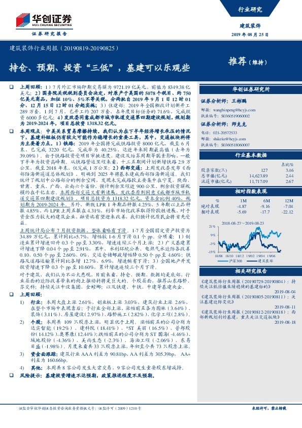 建筑装饰行业周报：持仓、预期、投资“三低”，基建可以乐观些