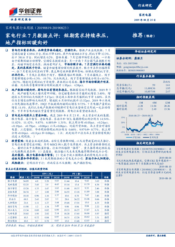 家电行业7月数据点评：短期需求持续承压，地产指标回暖向好
