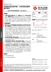 造纸产业链数据每周速递：本周成品纸价格平稳，木浆系纸品盈利稳步提升