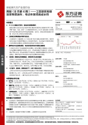 新能源汽车产业链行业周报（8月第4周）：工信部统筹规划禁售燃油车，电动车保持高成长性