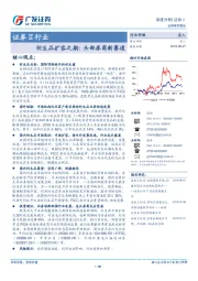 证券Ⅱ行业深度分析：衍生品扩容之期：头部券商新赛道