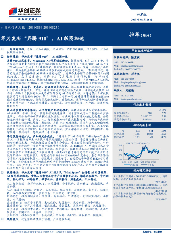 计算机行业周报：华为发布“昇腾910”，AI版图加速