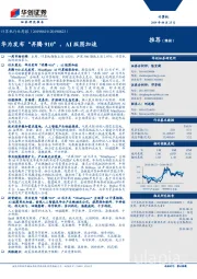 计算机行业周报：华为发布“昇腾910”，AI版图加速