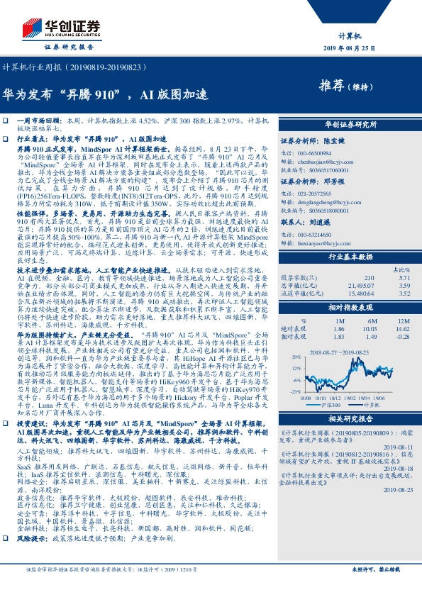 计算机行业周报：华为发布“昇腾910”，AI版图加速