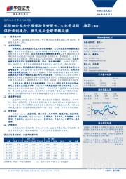 环保及公用事业行业周报:环保细分龙头中报保持良好增长,火电受益弱煤价盈利提升,燃气龙头量增逻辑延续