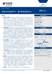 房地产行业周报：宏观行业松紧对冲，房企拿地显现分化