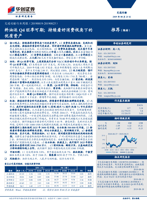 交通运输行业周报：料油运Q4旺季可期；持续看好消费视角下的优质资产