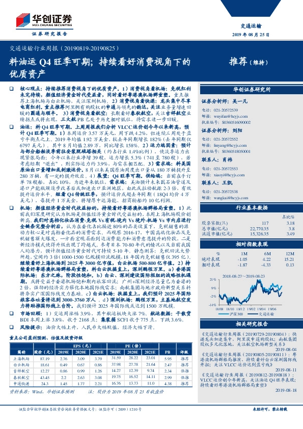 交通运输行业周报：料油运Q4旺季可期；持续看好消费视角下的优质资产