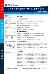 餐饮旅游行业周报：上海市内免税店开业 华住Q2净营收29亿