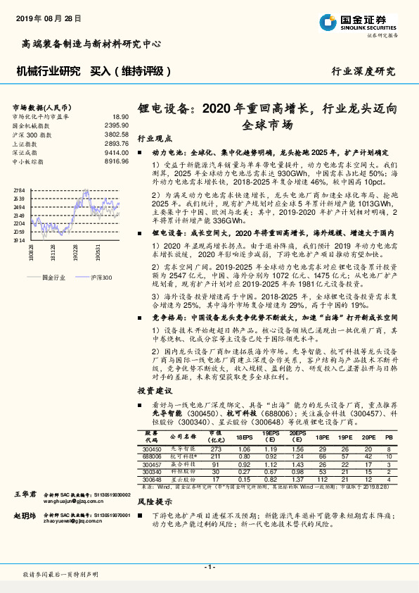 机械行业研究：锂电设备：2020年重回高增长，行业龙头迈向全球市场
