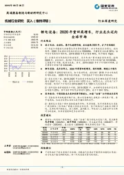 机械行业研究：锂电设备：2020年重回高增长，行业龙头迈向全球市场