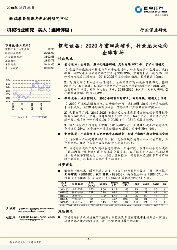 机械行业研究：锂电设备：2020年重回高增长，行业龙头迈向全球市场