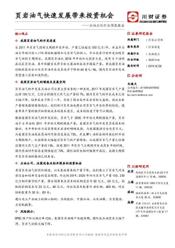 石油石化行业深度报告：页岩油气快速发展带来投资机会