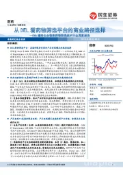 DNA编码化合物库药物筛选技术行业深度报告:从DEL看药物筛选平台的商业路径选择