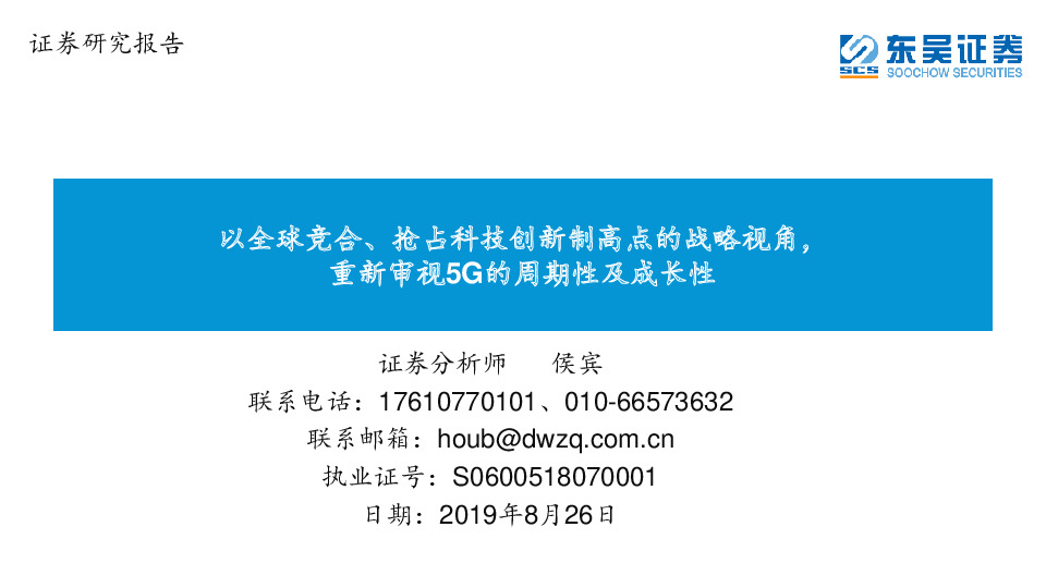 以全球竞合、抢占科技创新制高点的战略视角，重新审视5G的周期性及成长性