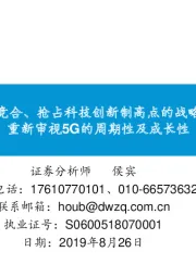 以全球竞合、抢占科技创新制高点的战略视角,重新审视5G的周期性及成长性