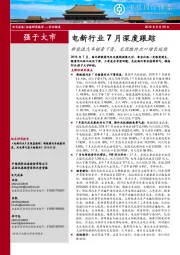 电新行业7月深度跟踪：新能源汽车销量下滑，光伏组件出口增长延续