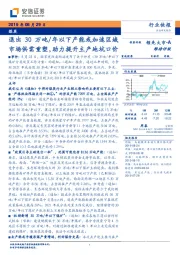 煤炭行业快报：退出30万吨/年以下产能或加速区域市场供需重塑，助力提升主产地坑口价