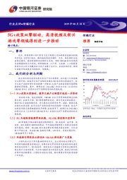 传媒行业:5G+政策双擎驱动,高清视频及新兴游戏等领域得到进一步推动