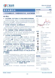 家用电器行业：7月行业数据点评：内销整体需求平淡，冰洗外销亮眼