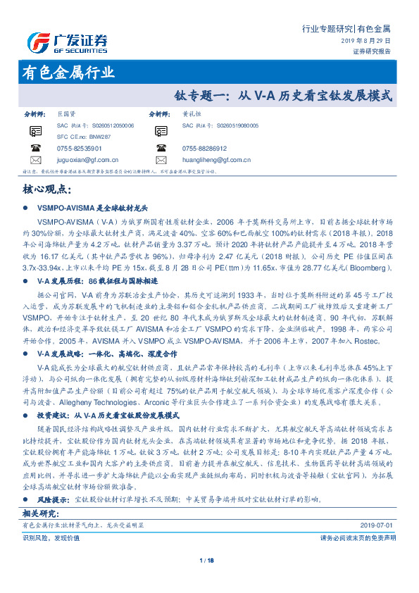 钛专题一：从V-A历史看宝钛发展模式