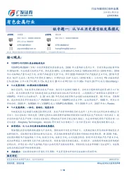 钛专题一：从V-A历史看宝钛发展模式